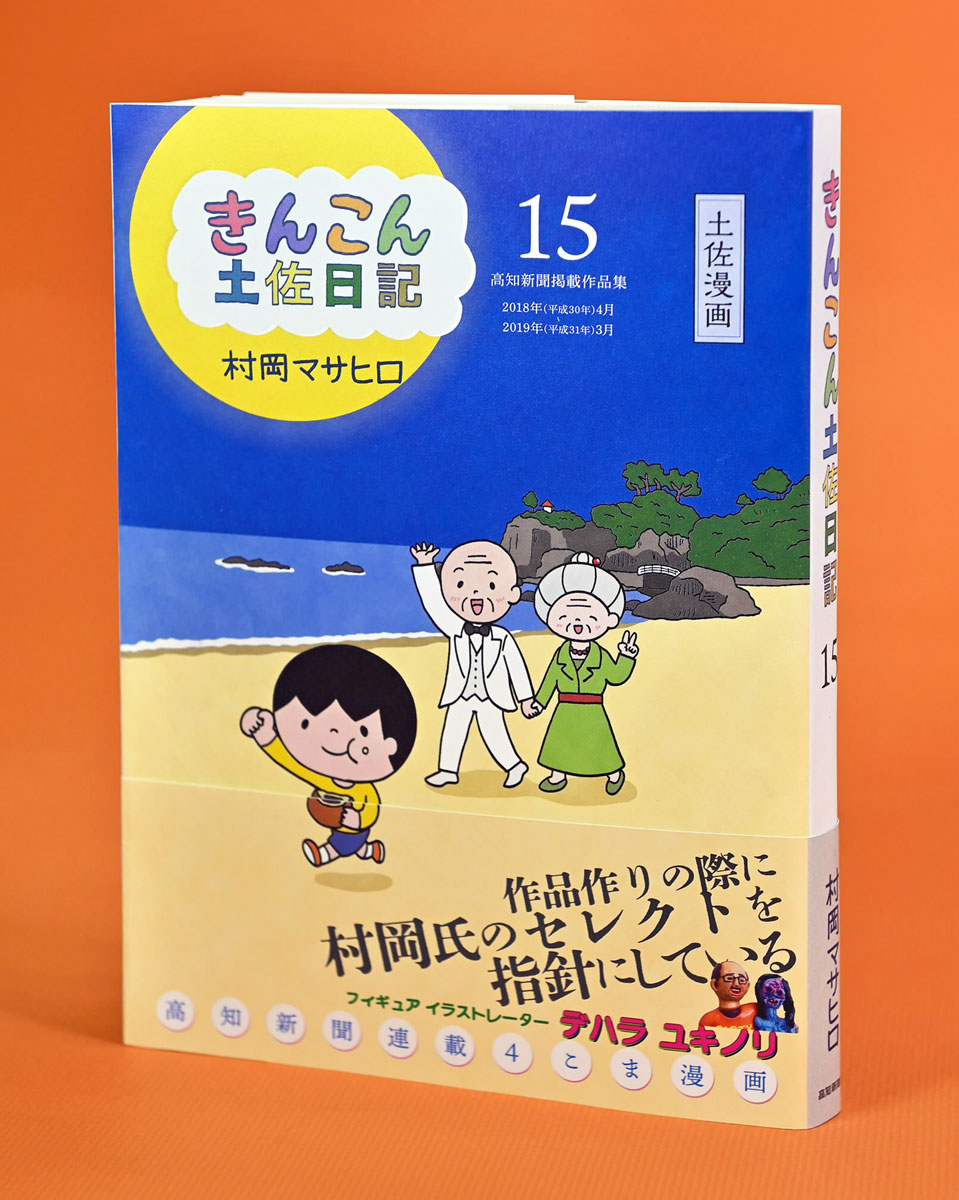 単行本第15巻発売中！】きんこん土佐日記 日曜付の新聞掲載分を毎週