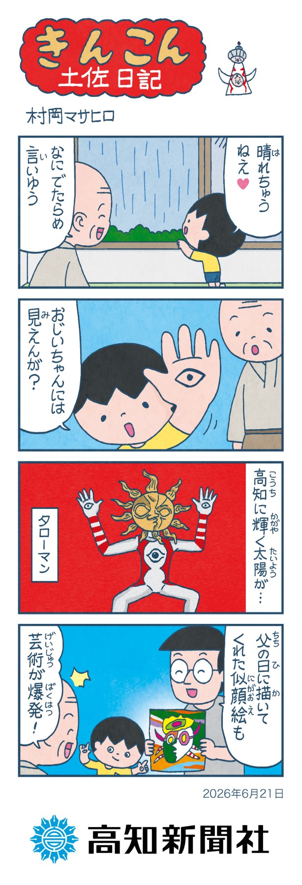 単行本第15巻発売中！】きんこん土佐日記 日曜付の新聞掲載分を毎週