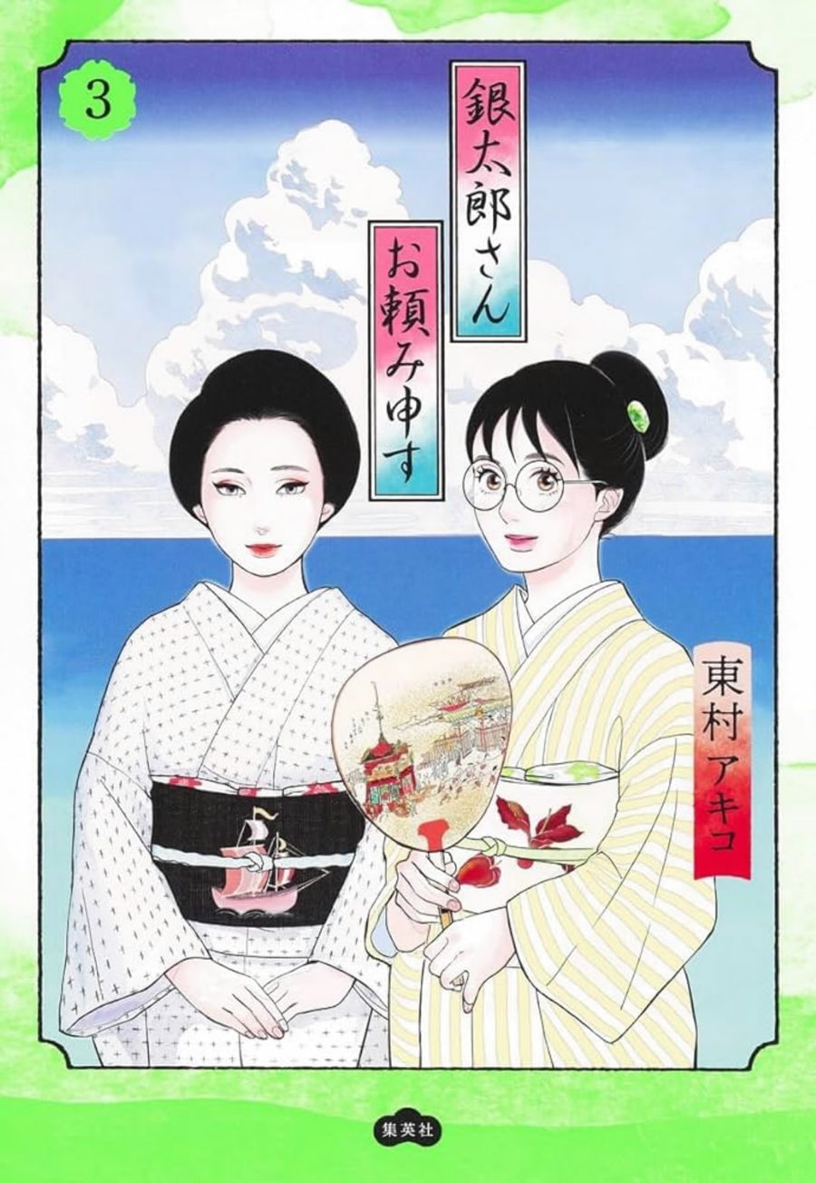 漫画「銀太郎さんお頼み申す」の第３巻。美馬さんをモデルとした毒舌キャラの呉服店主が登場する（ⓒ東村アキコ／集英社）