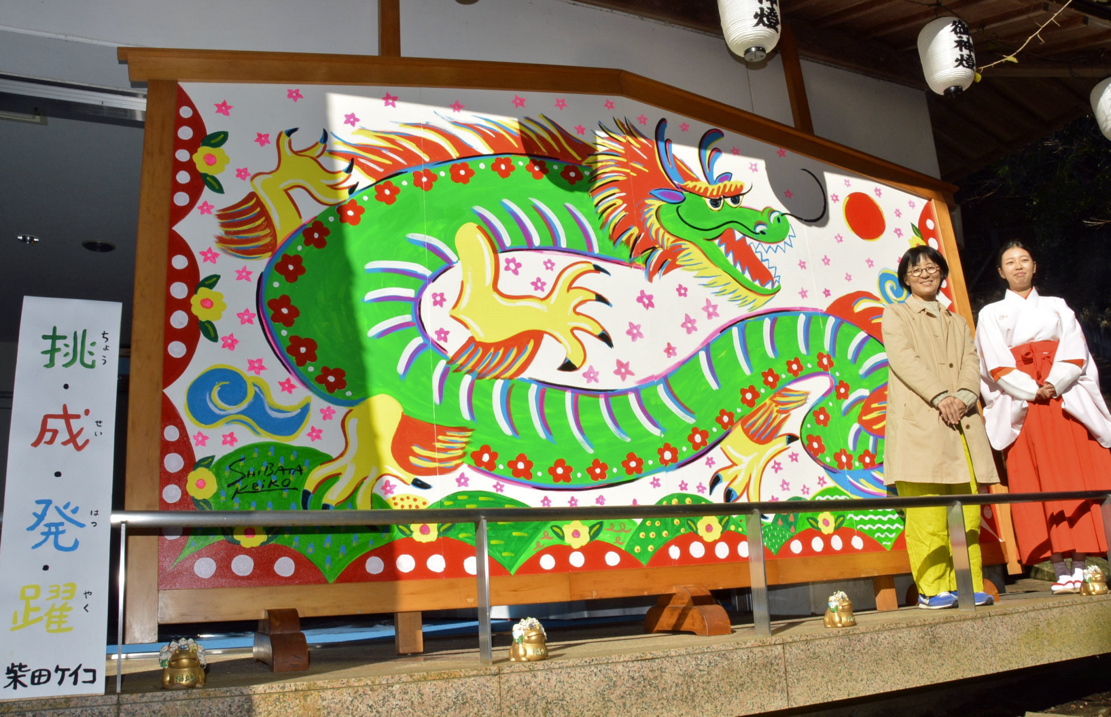 絵本作家・柴田ケイコさん手がけた辰の巨大絵馬 椙本神社に奉納 「希望