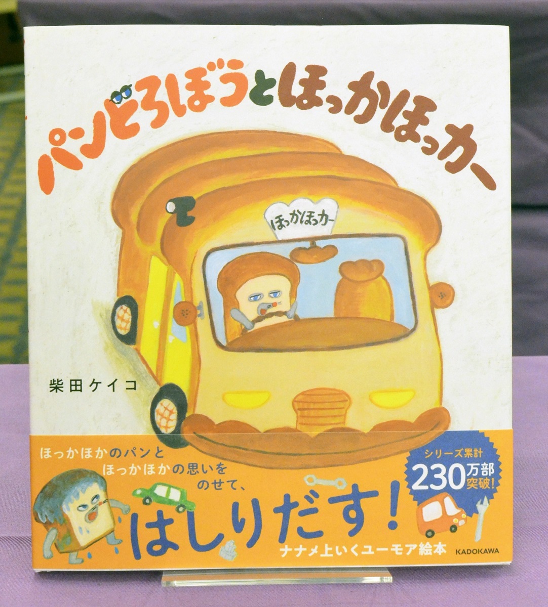 柴田ケイコさんが絵本屋さん大賞 受賞作は「パンどろぼうとほっかほっ