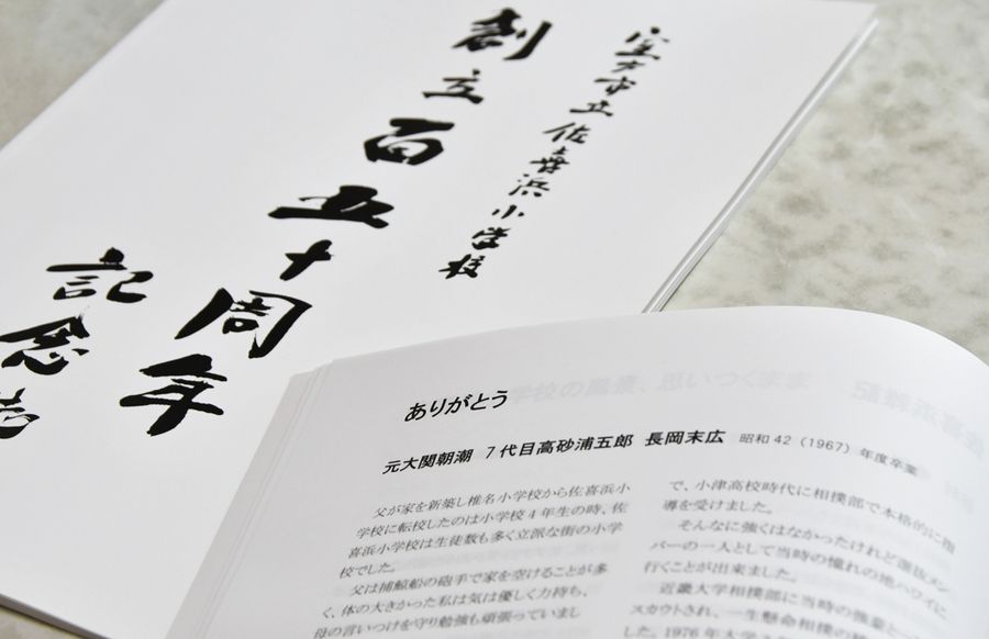 長岡末弘さんが寄稿した佐喜浜小学校の創立１５０周年記念誌