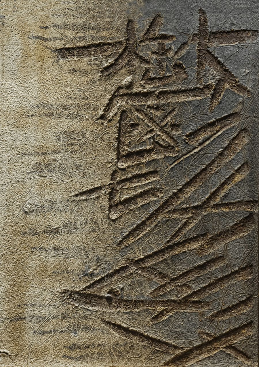 受賞作「鬱」
