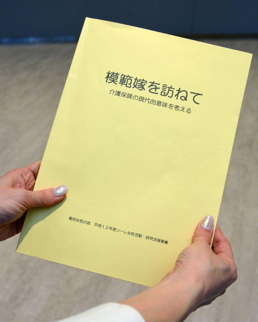 聞き取り調査をまとめた冊子「模範嫁を訪ねて」。オーテピア高知図書館などに所蔵されている