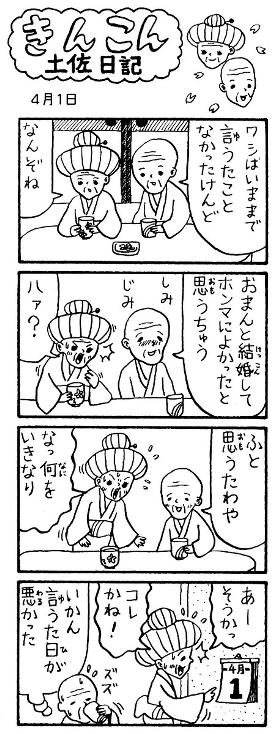 初回の「きんこん土佐日記」（２００４年４月１日）