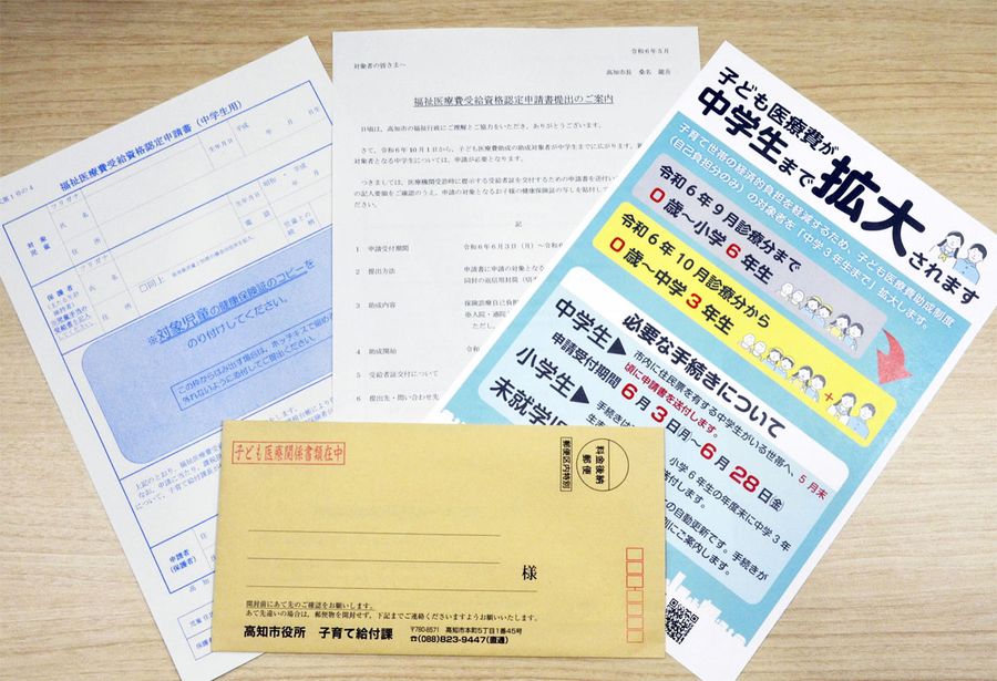 高知市が発送した受給者証の申請書類など