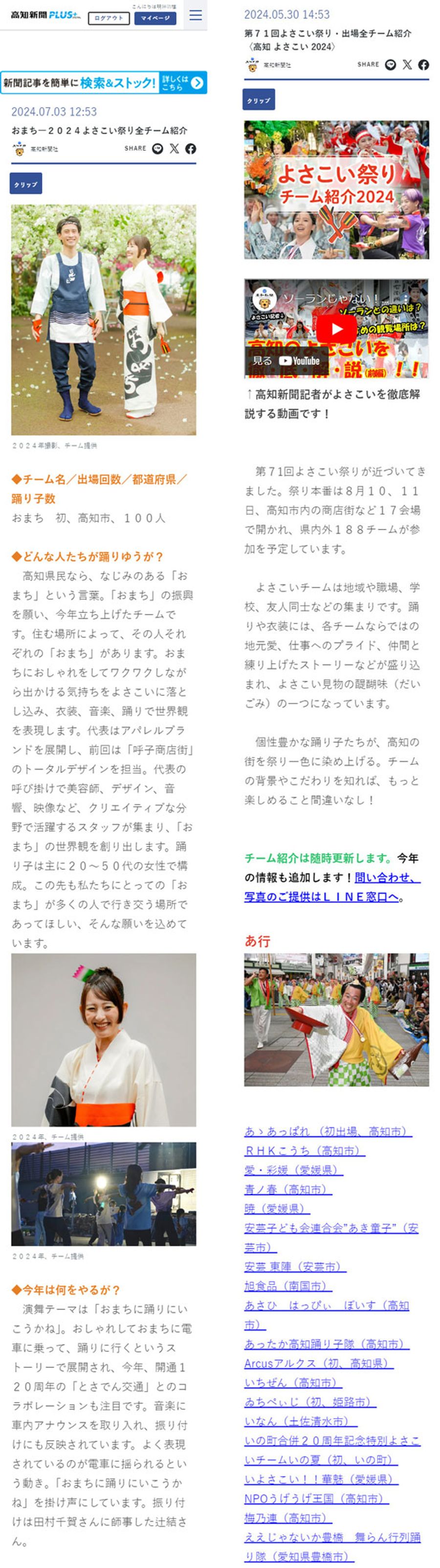 （右）「よさこい祭りチーム紹介２０２４」のトップページ。参加全チームの個別ページへリンクする　（左）チーム提供の写真も掲載し、情報を充実させた紹介ページ。随時更新中