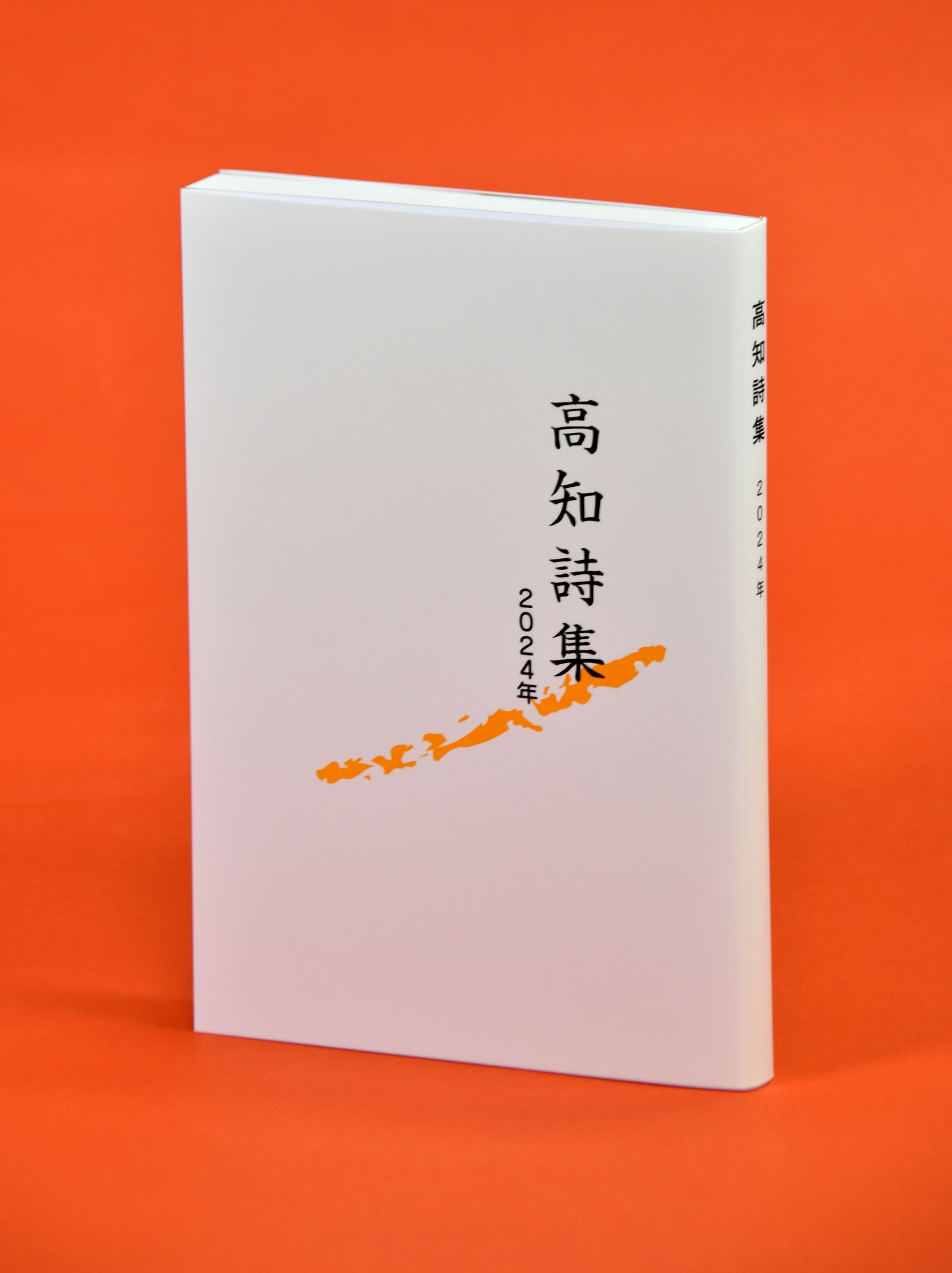 高知詩集2024」刊行 高新文芸「詩壇」入選118編を収録―こうち