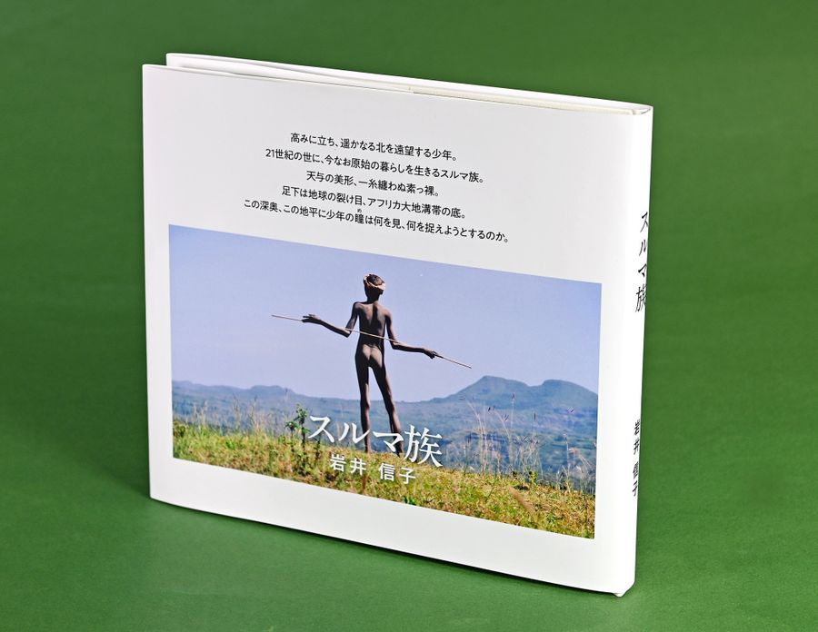 スルマの暮らしを記録した写真集