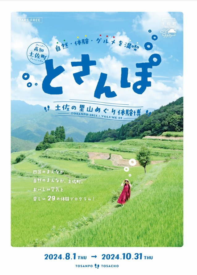 アウトドアやグルメ体験いかが？ 8／1から土佐町で「とさんぽ」 自然