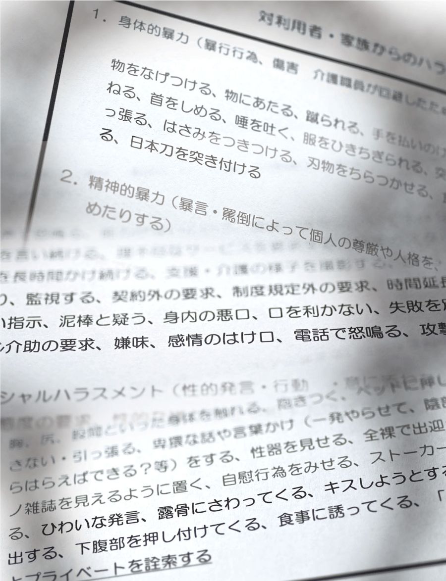 県内ヘルパーへのアンケート。深刻なハラスメントの実態が明らかになった