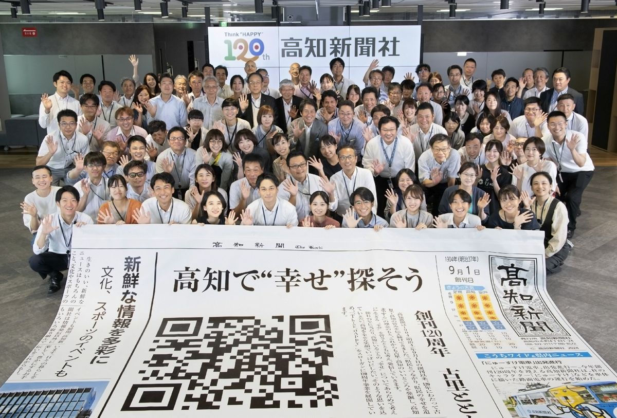 高知新聞が創刊120周年 県民読者の皆さんにあらためて感謝申し上げ