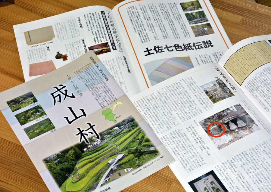 いの史談会が刊行した記録集「土佐七色紙の里　成山村」
