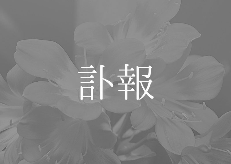 訃報 画家、志賀健蔵さん死去 | 高知新聞