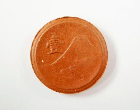 幻の「陶貨幣」50万枚見つかる 金属不足の戦時中製造、京都 高知新聞