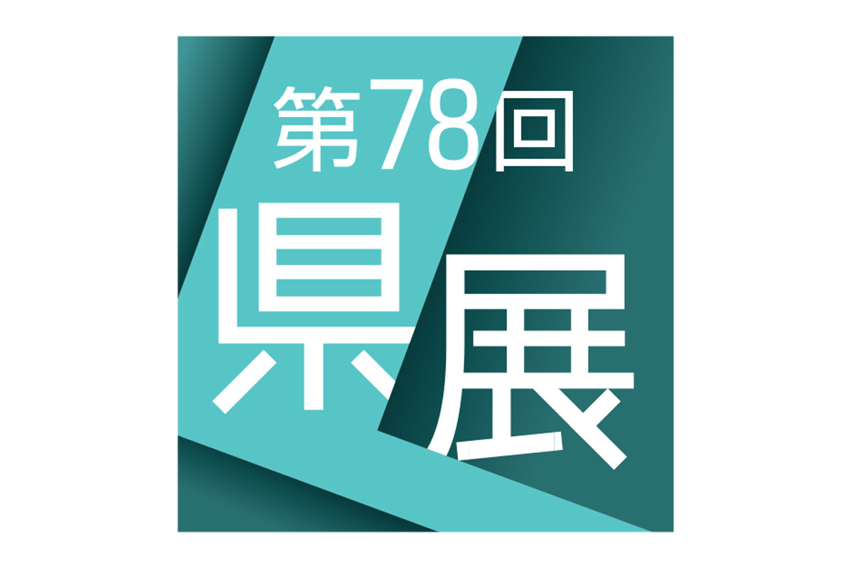 第78回県展 審査評】写真 審査員・森井禎紹 | 高知新聞