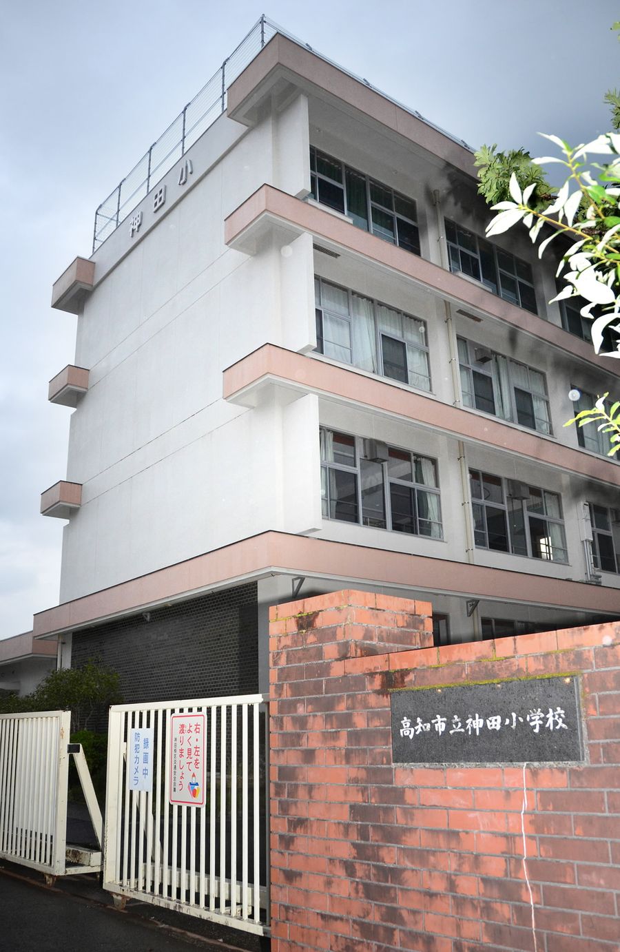 高知市立神田小学校