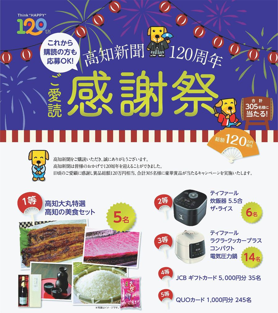 １１月末まで実施している「高知新聞１２０周年ご愛読感謝祭」の賞品