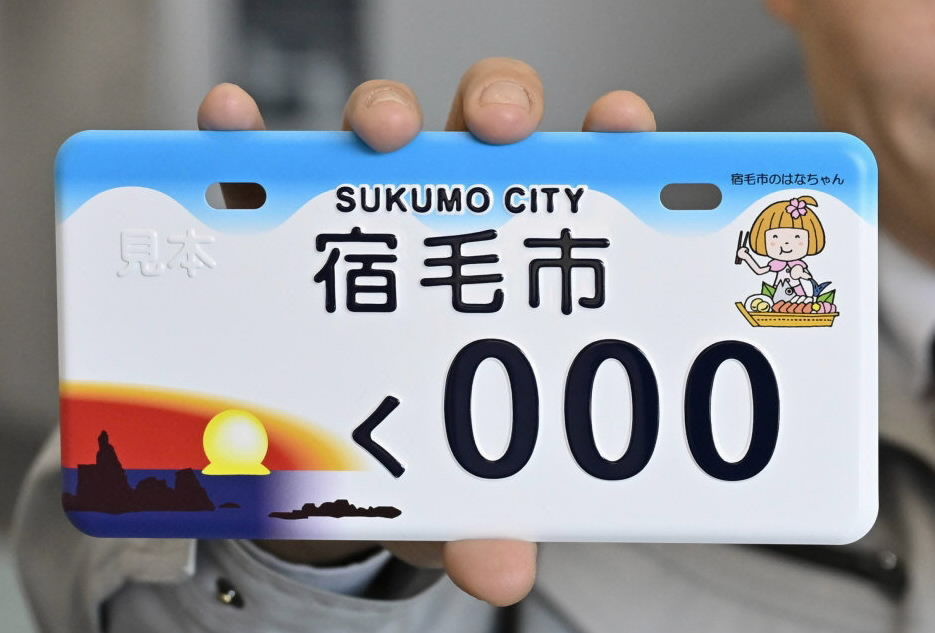 宿毛市といえば？「だるま夕日」ご当地ナンバーに ミニバイク用交付