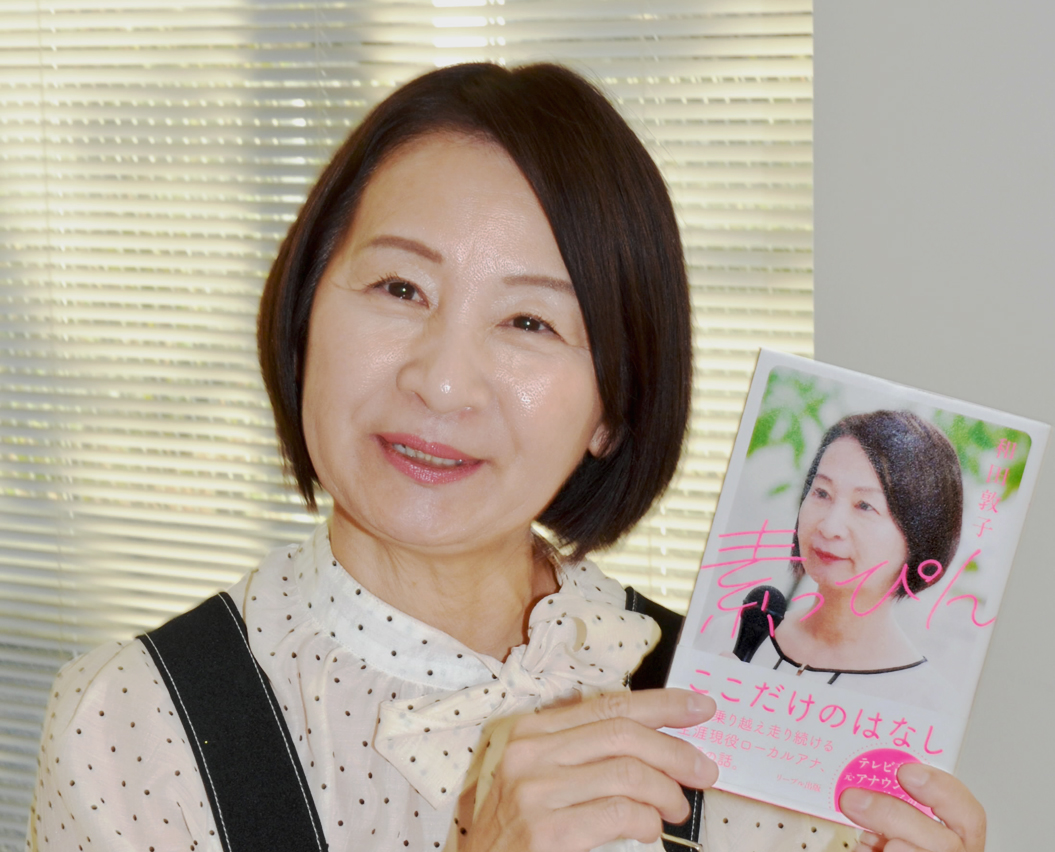 「闇の中にいた自分とお別れ」元テレビ高知アナウンサー・和田敦子さん エッセー「素っぴん」刊行 サイン会も | 高知新聞
