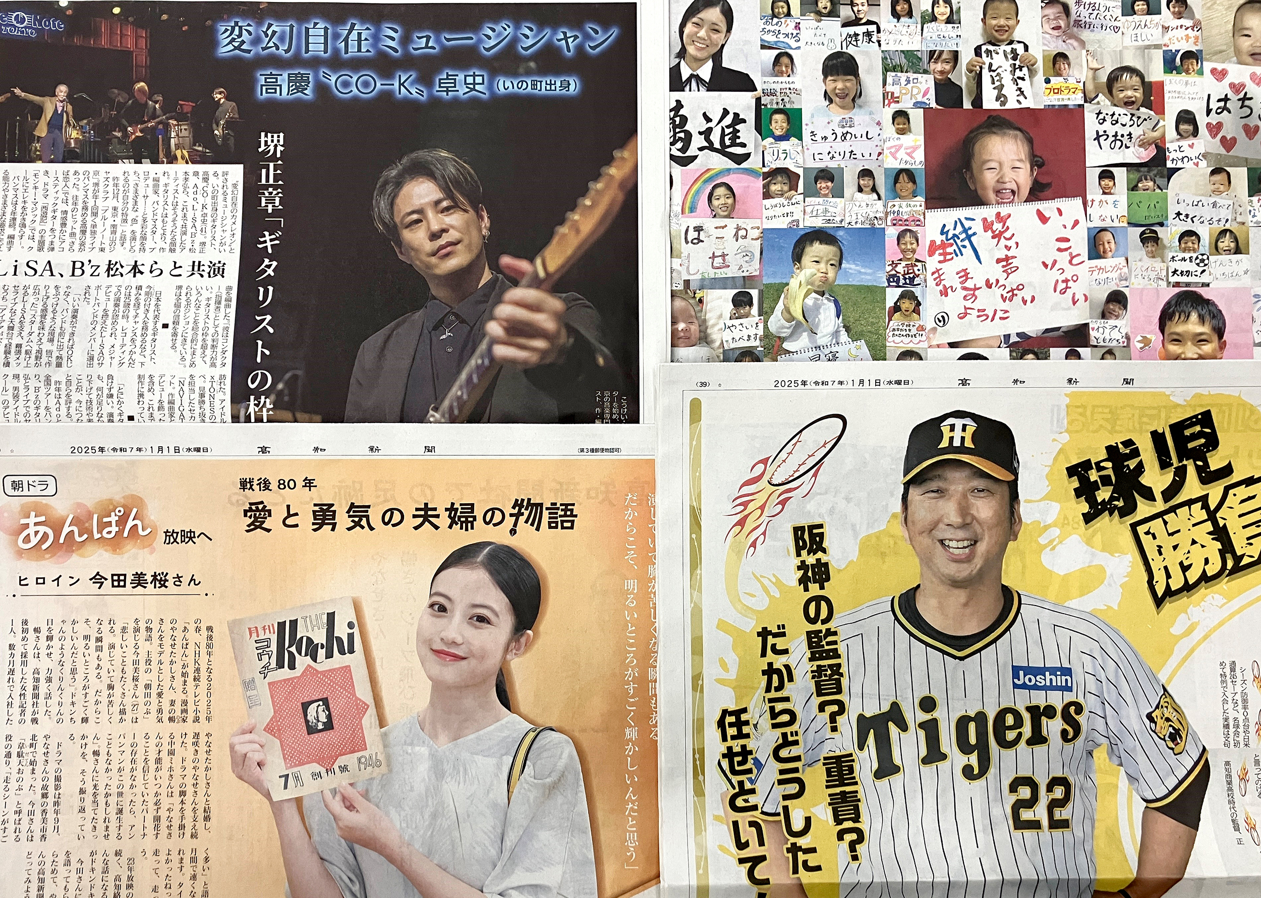 保存版】高知新聞2025正月紙面、掲載記事まとめ 朝ドラ「あんぱん