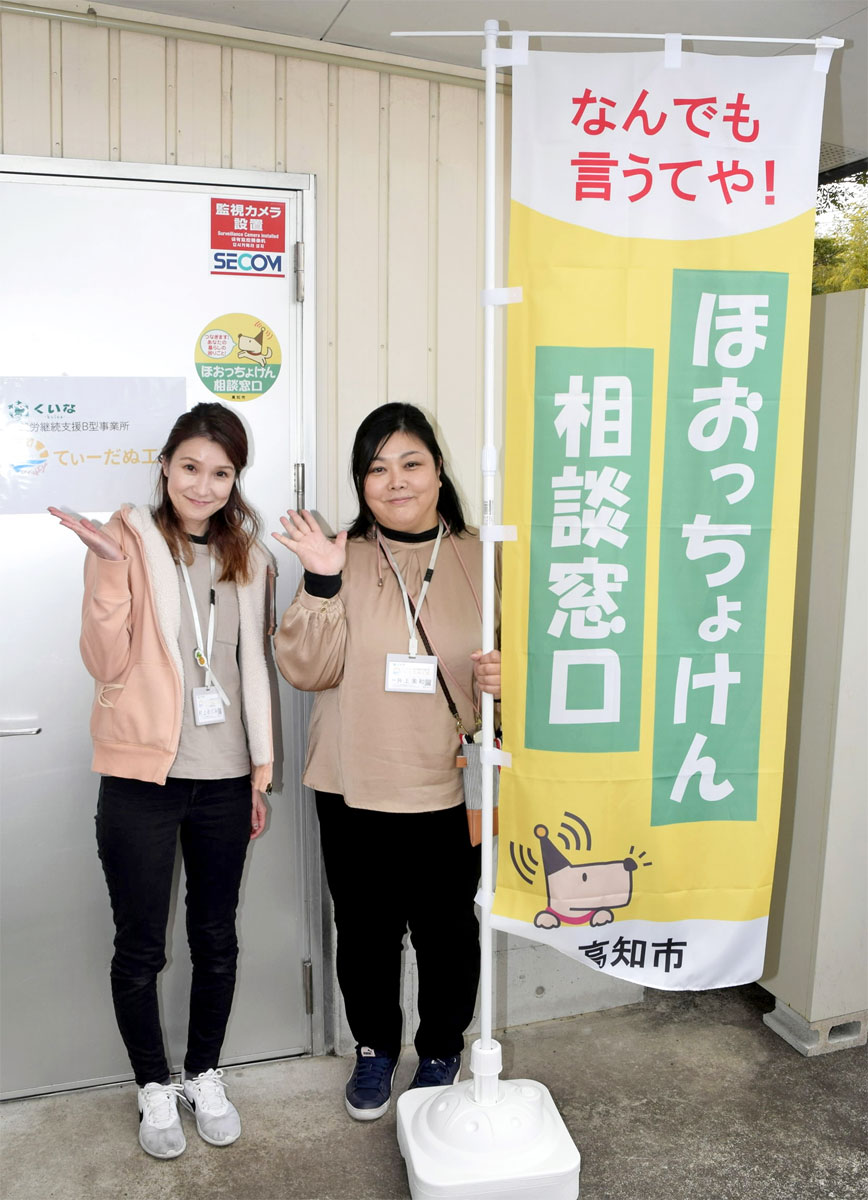 ご相談窓口 高知市「ほおっちょけん窓口」23増 計125カ所に 「誰もが相談し