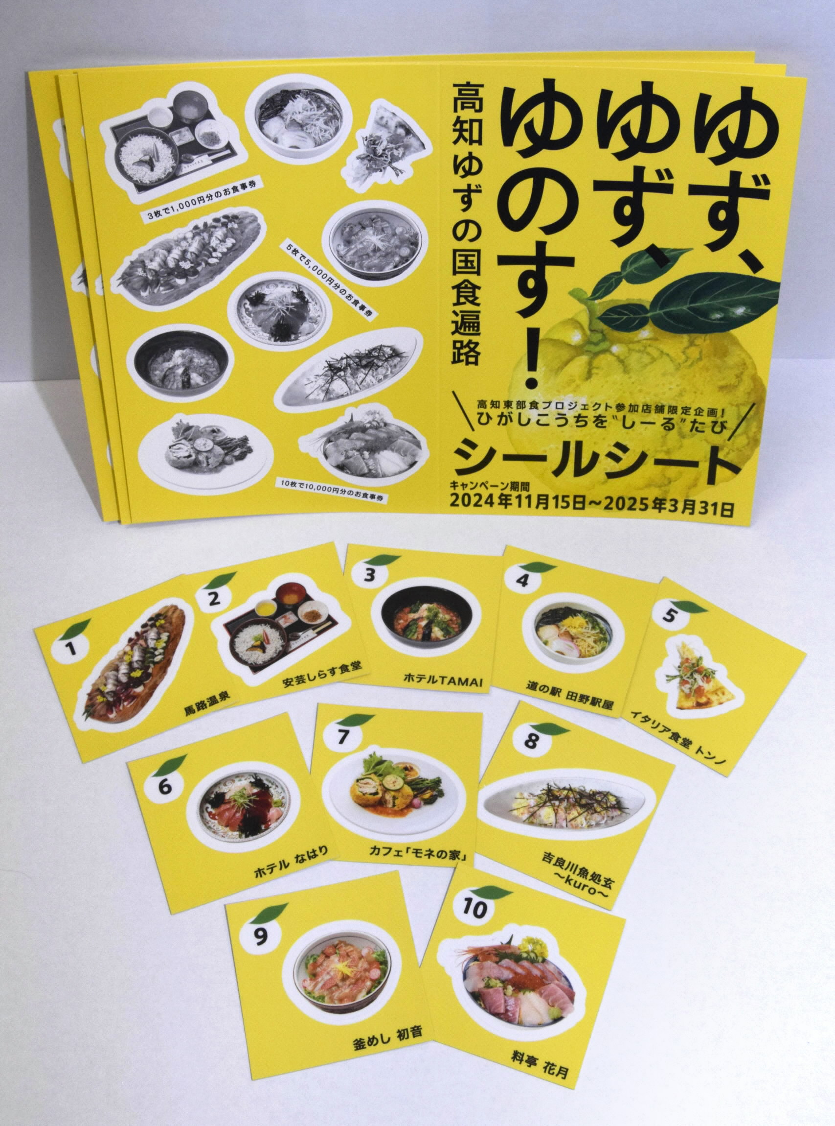 ユズの国・高知県東部をシールで「知ーる」旅 集めて食事券、10施設