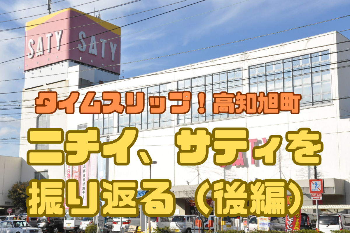 ニチイ、サティにタイムスリップ！（後編）―かつての名残を探して店内