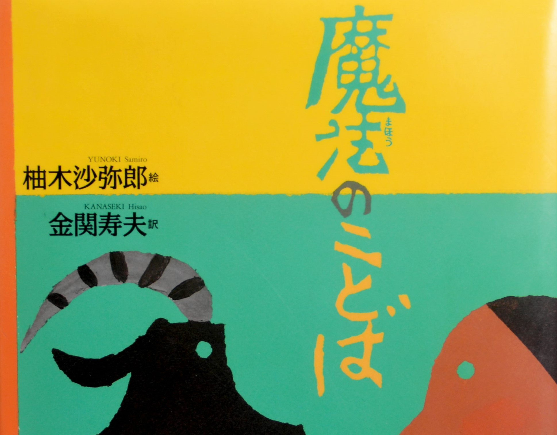 魔法のことば」 | 高知新聞