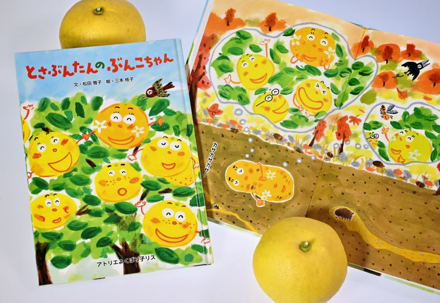 絵本「とさぶんたんのぶんこちゃん」。かわいい黄色のブンタンにいやされる
