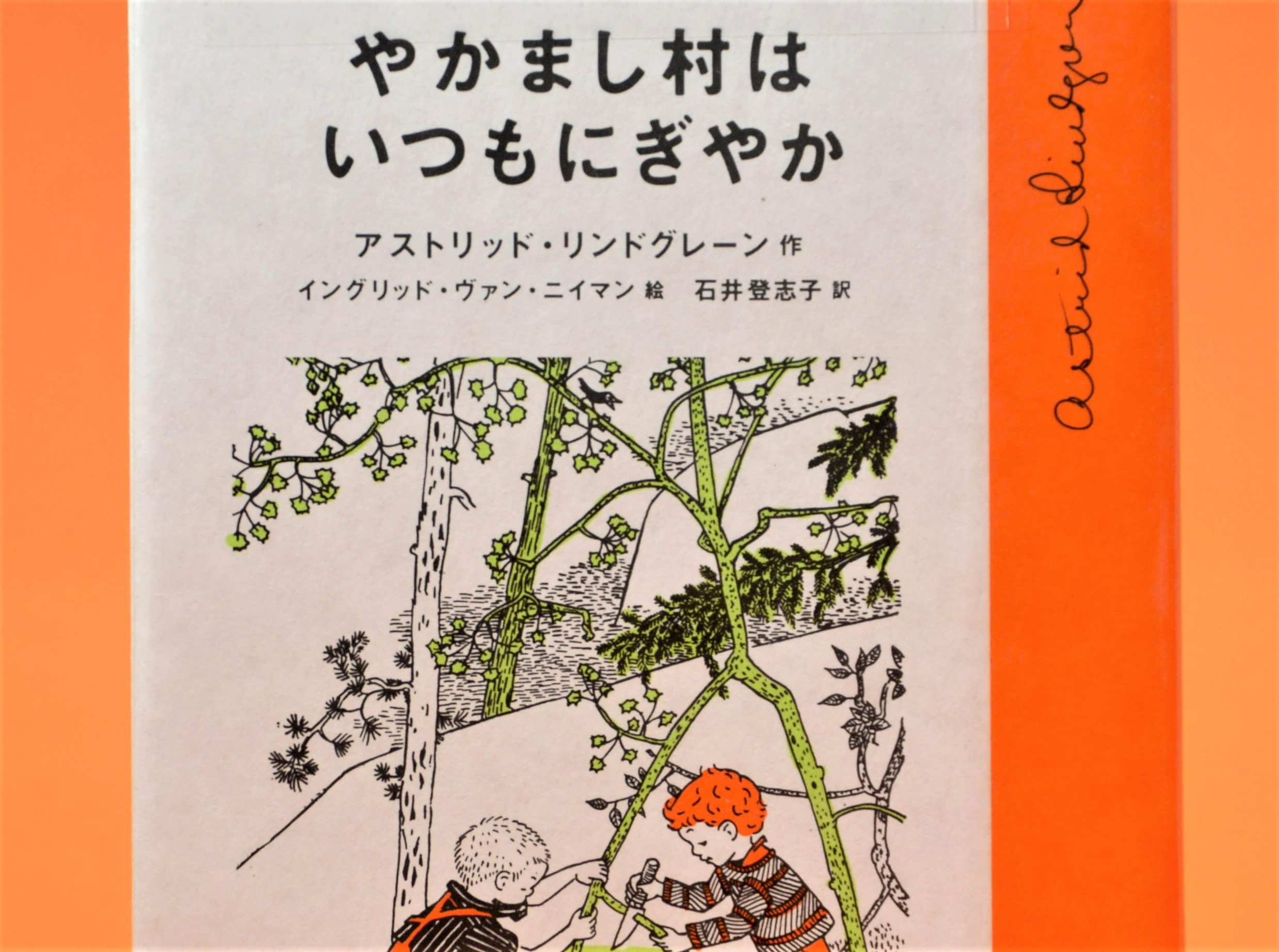 やかまし村はいつもにぎやか」 | 高知新聞