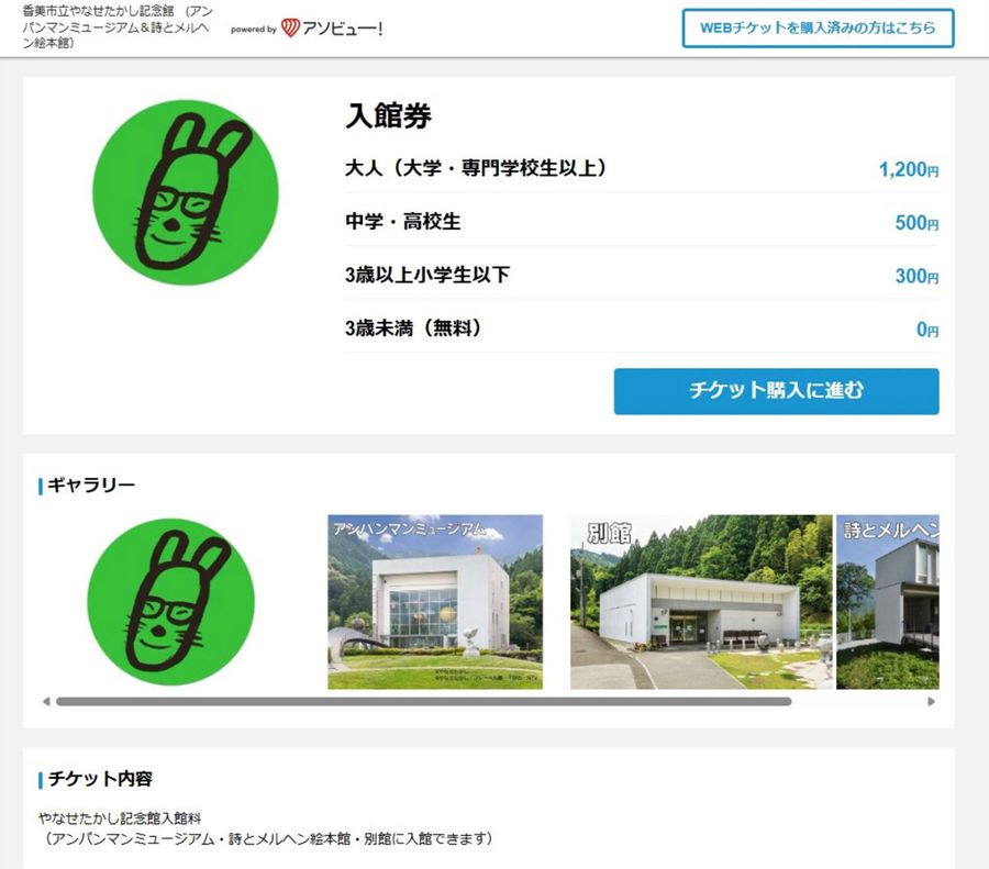 やなせたかし記念館のチケット予約サイト