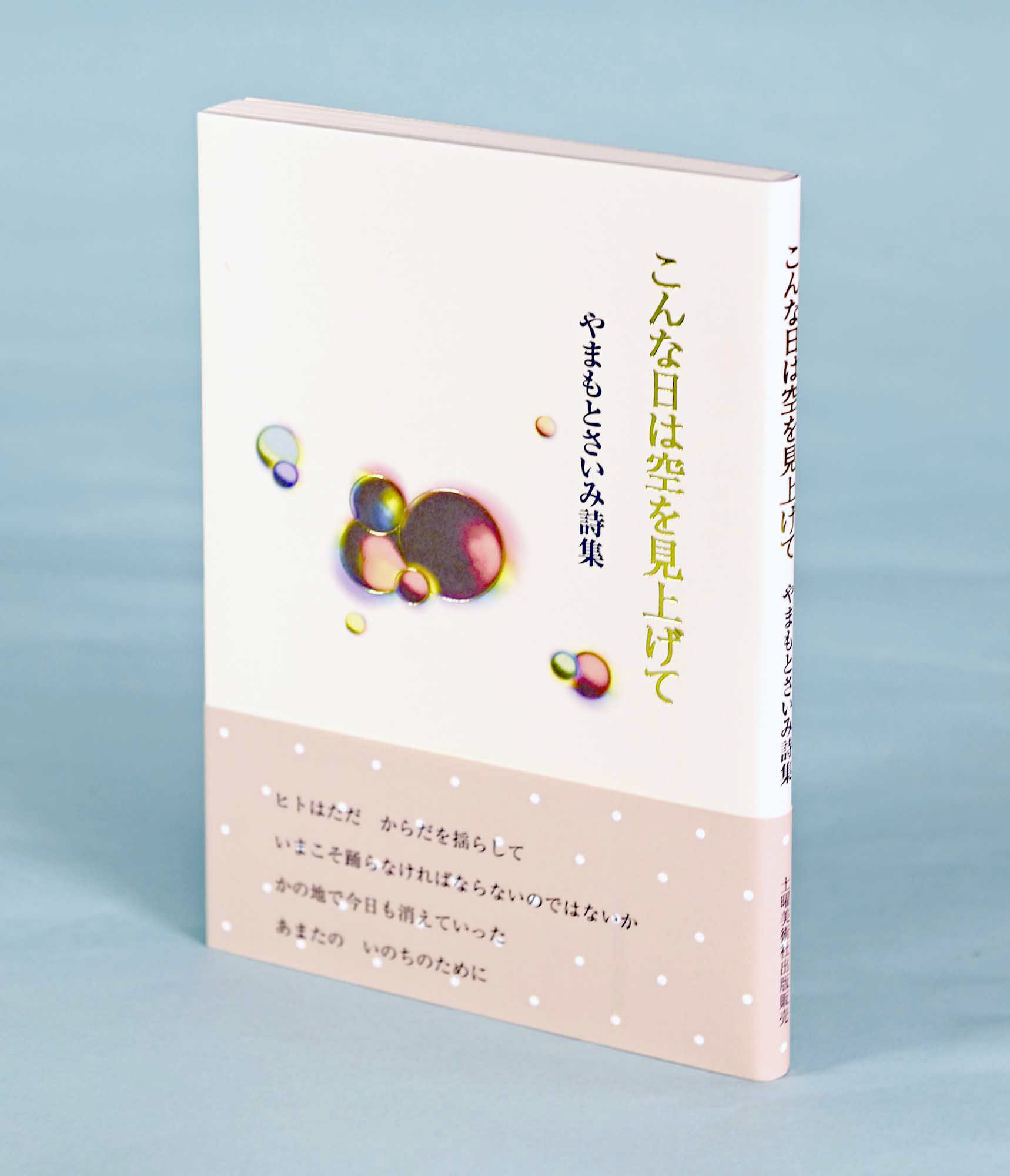 中高生にも手に取ってもらえるような詩集を「こんな日は空を見上げて