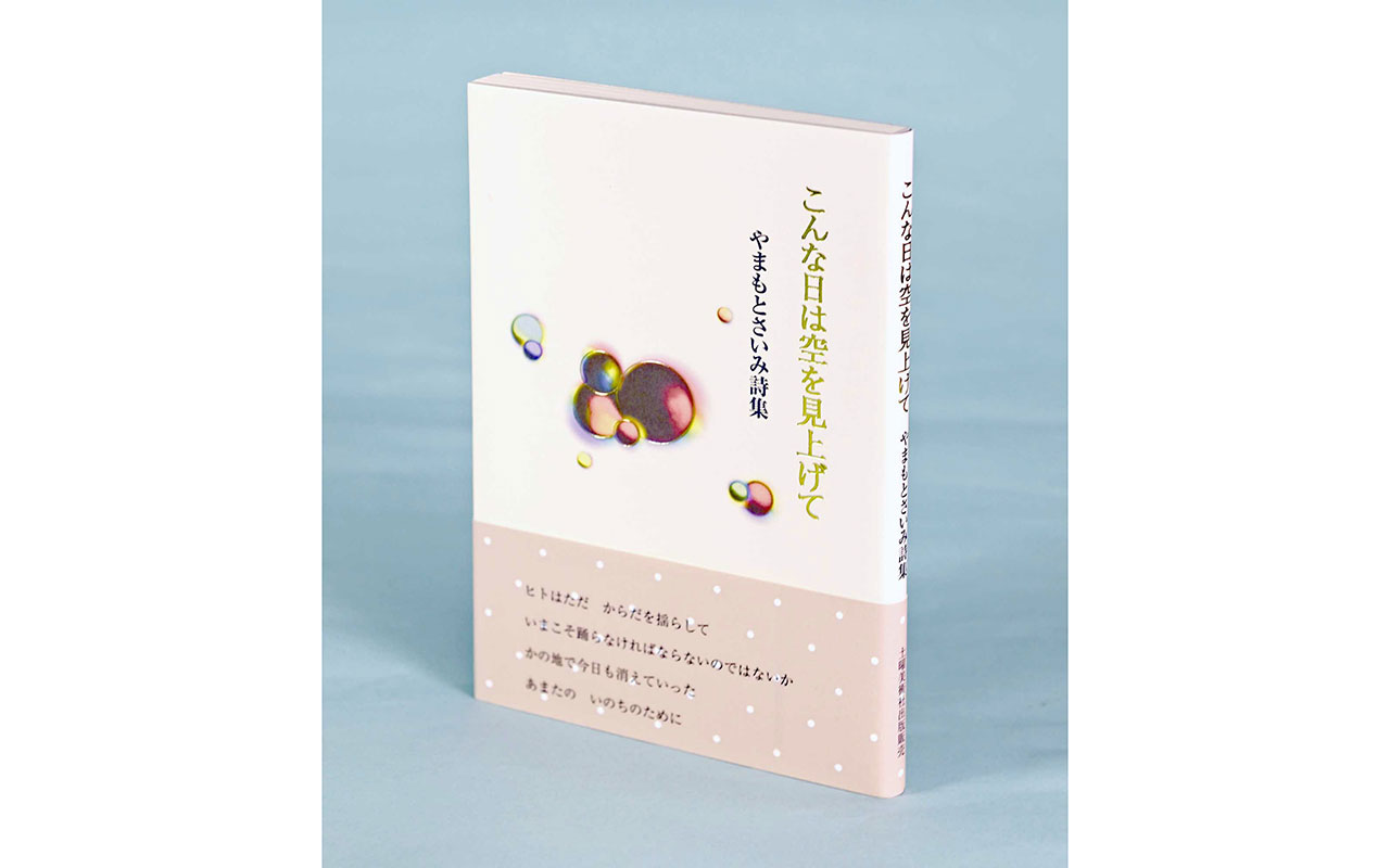 中高生にも手に取ってもらえるような詩集を「こんな日は空を見上げて