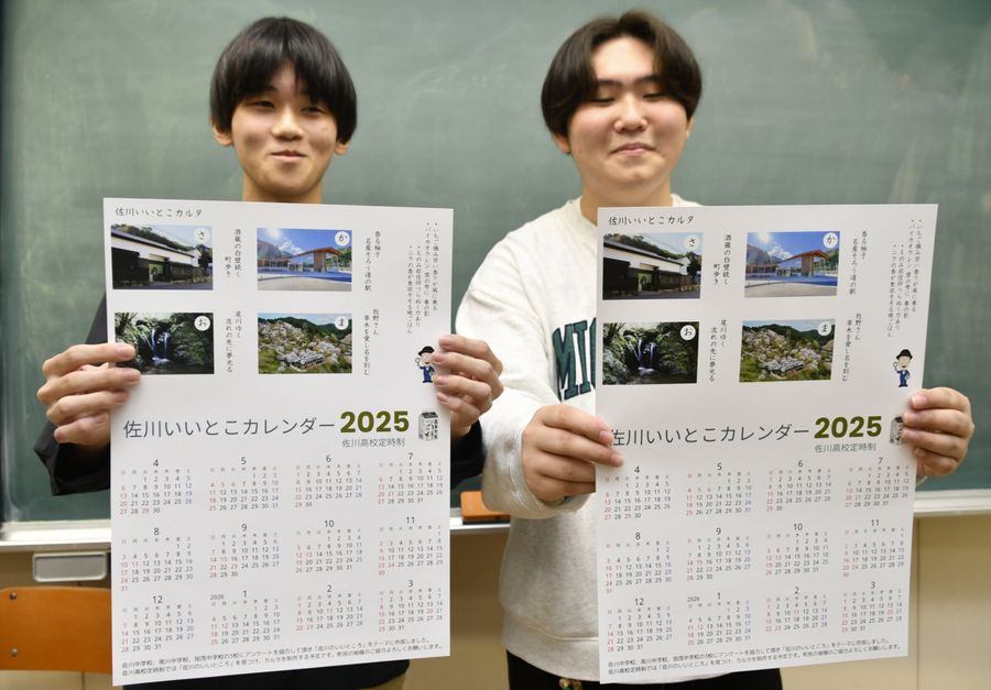 佐川町の魅力を詰め込んだ「佐川いいとこカレンダー」を手にする生徒たち（佐川町乙の佐川高校）