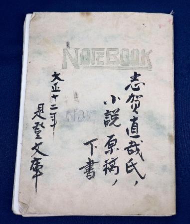 横綱双葉山直筆書 暗夜行路」の自筆草稿発見 志賀直哉、浮かぶ創作過程 | 高知新聞