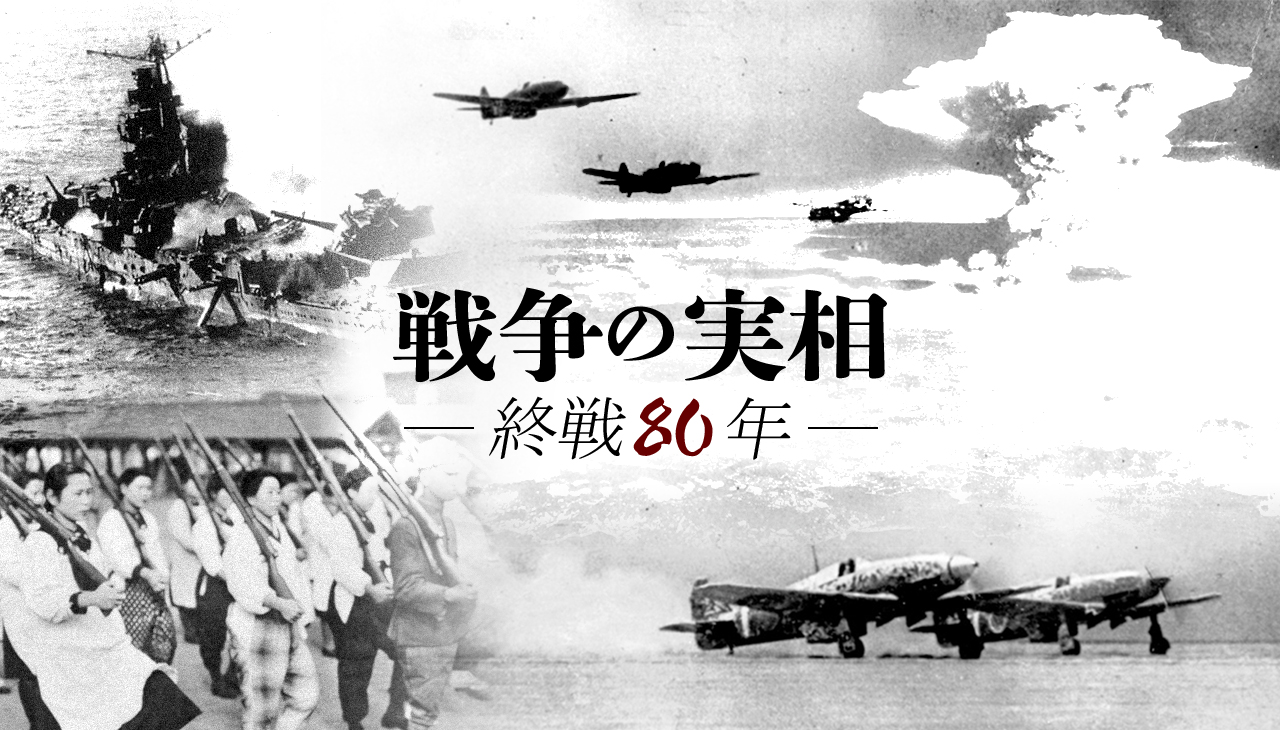 戦争の実相‐終戦80年‐―ビジュアルニュース | 高知新聞