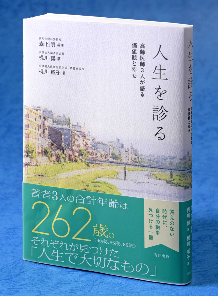 人生を生きるヒントに 森惟明・高知大名誉教授らが共著「人生を診る