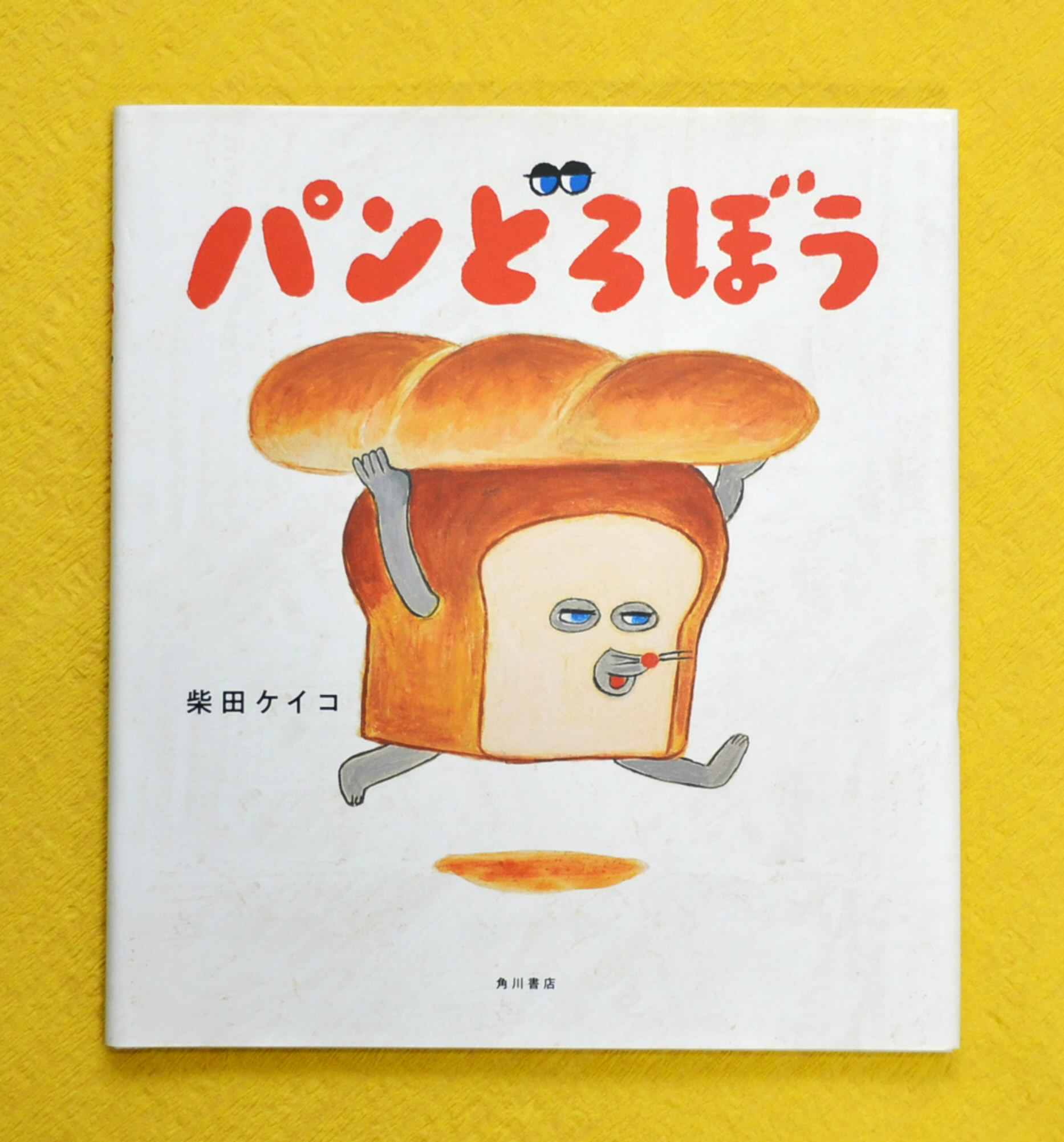 パンどろぼう」アニメ化決定 柴田ケイコさん（高知市）作 累計