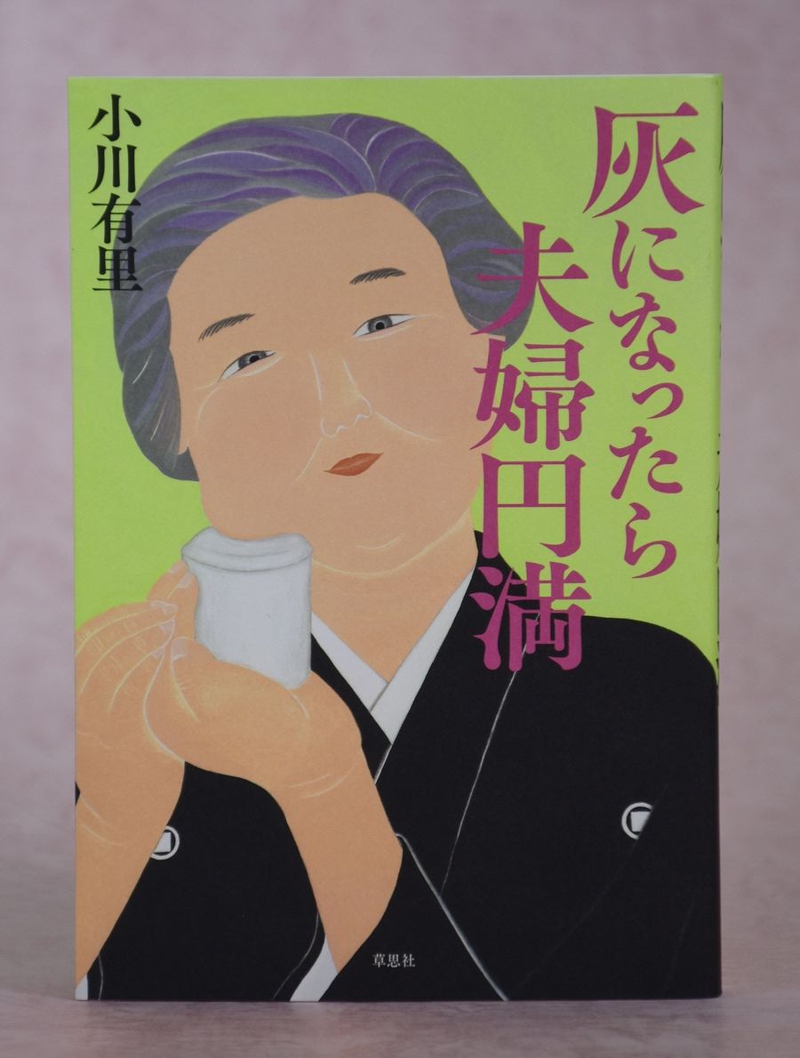「灰になったら夫婦円満」