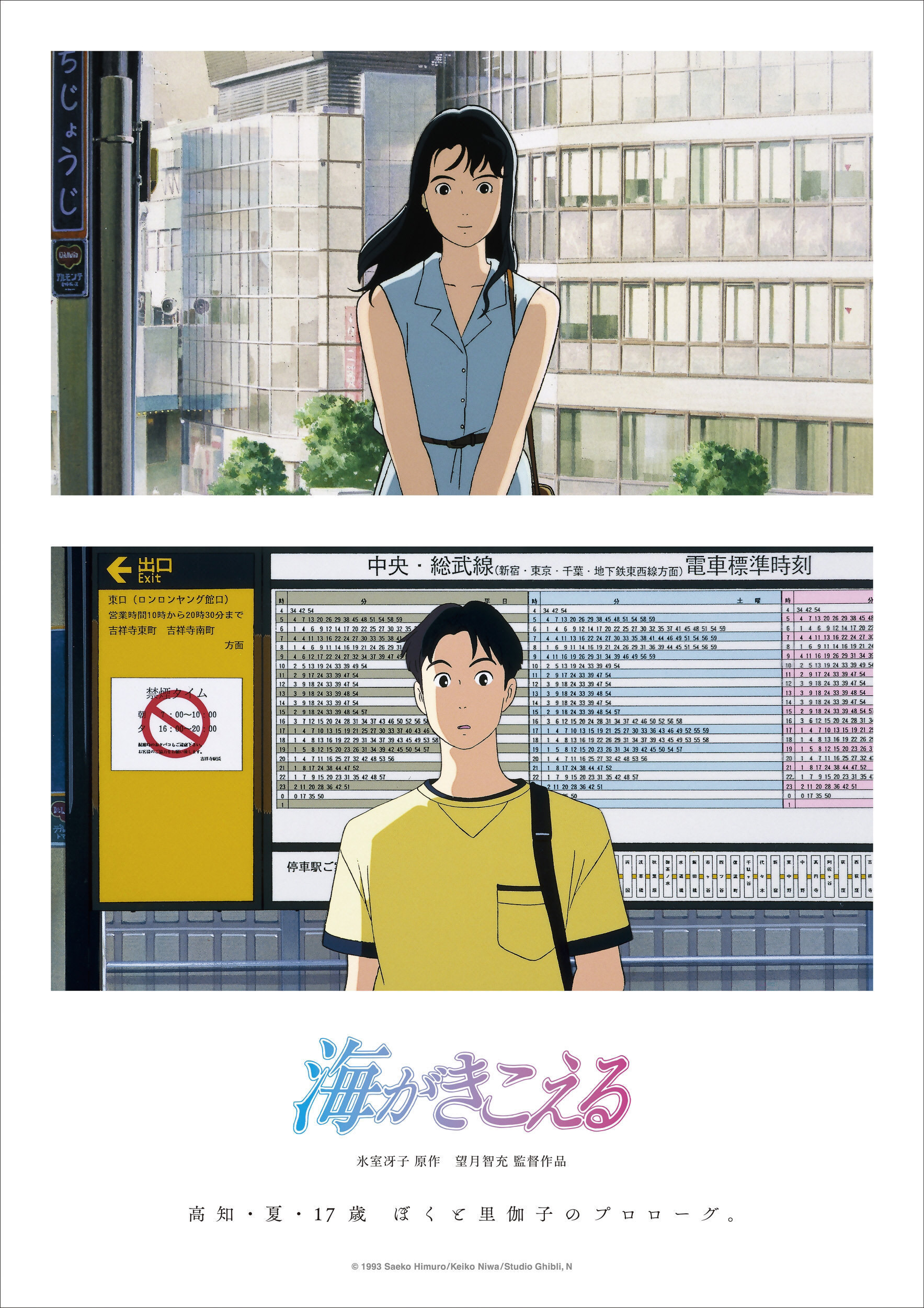 ジブリアニメ「海がきこえる」7月に全国初上映へ 1993年の