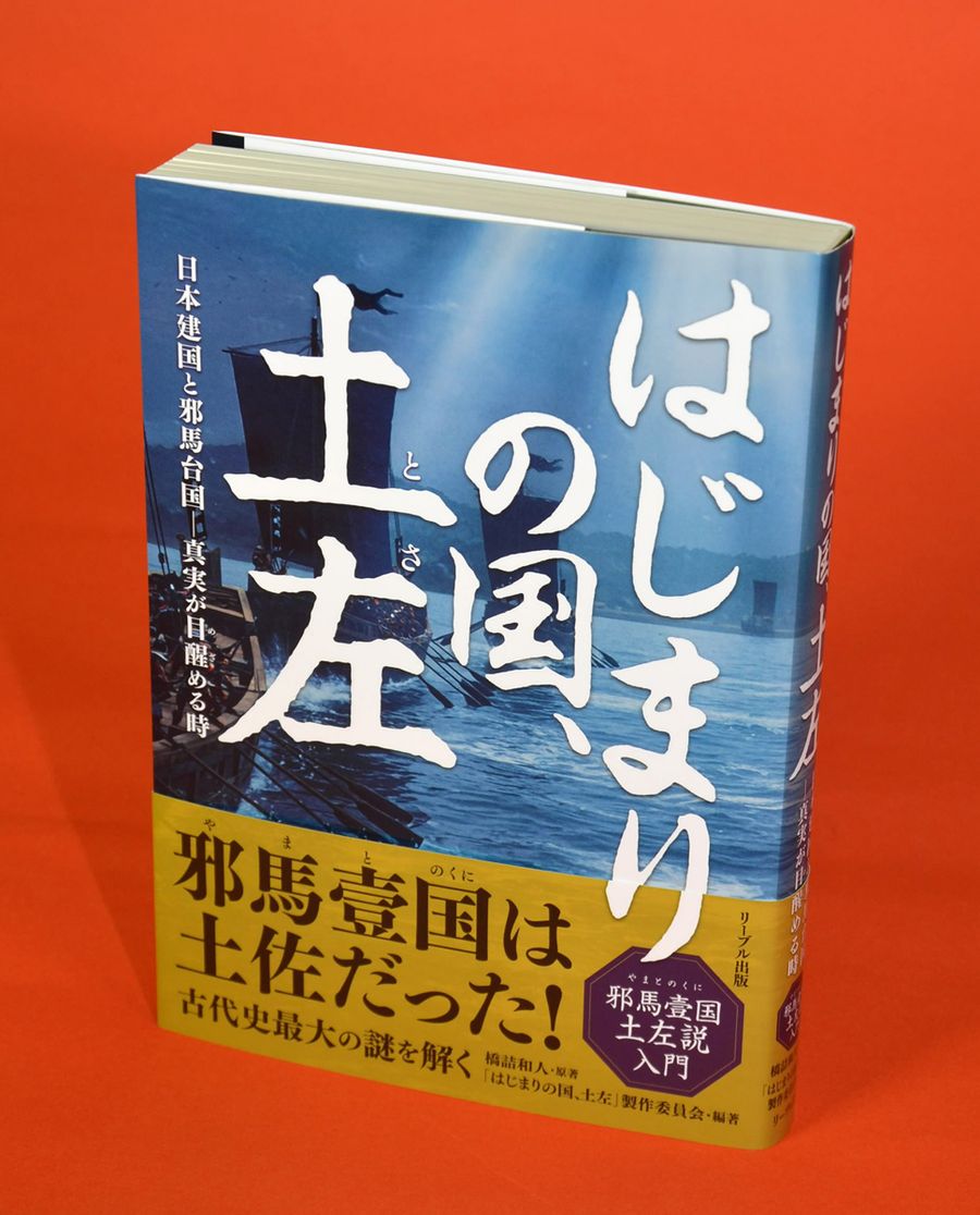 邪馬台国は高知にあった？ 出版社の社長もぐいぐい引き込まれた 