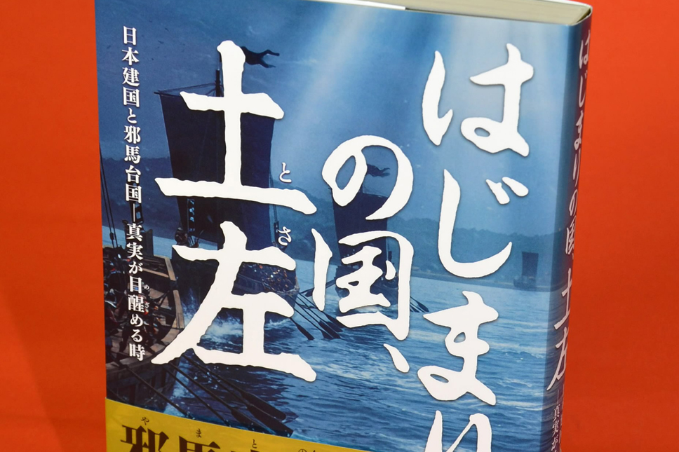 邪馬台国は高知にあった？ 出版社の社長もぐいぐい引き込まれた