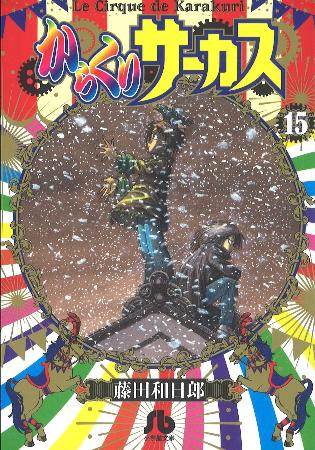 藤田和日郎さん2万字インタビュー（中）】「おまえらの力がないと