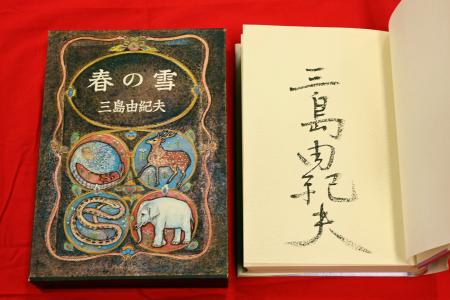 【中古】 春の雪/主婦と生活社/三島由紀夫 三島由紀夫「春の雪」試作本出品 「七夕古書大入札会」 | 高知新聞