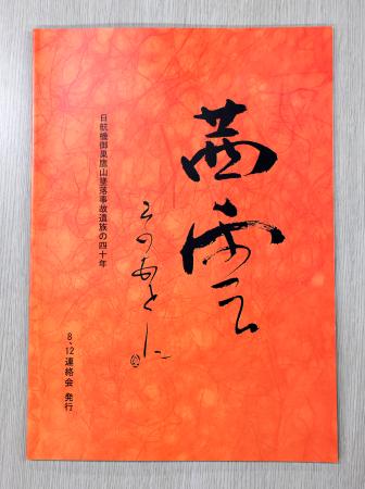 日航機事故の遺族10年ぶり文集 空の安全の祈り、次世代へ
