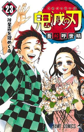 鬼滅の刃」が2億部突破 吾峠呼世晴さんの人気漫画 | 高知新聞