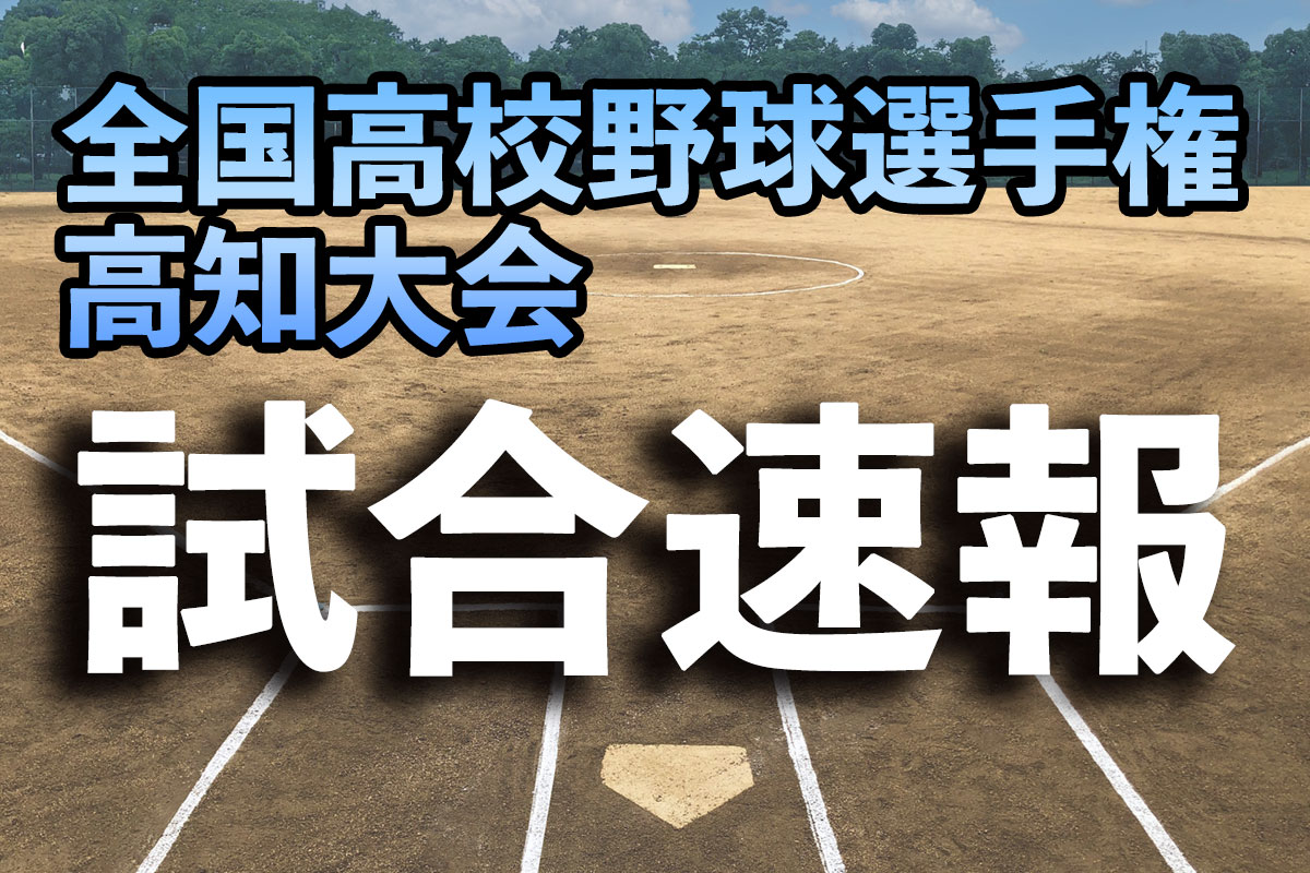 今日 の 高校 野球 結果