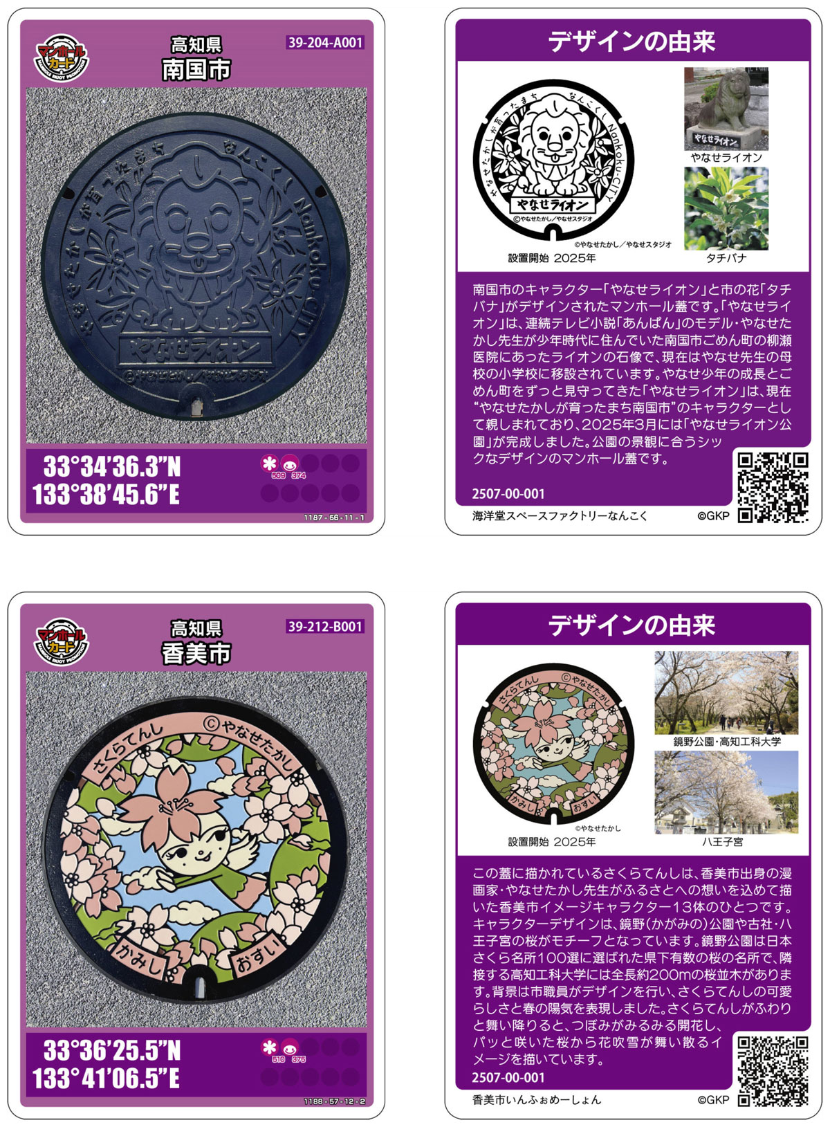 やなせキャラがマンホールカードに！どんなデザイン？ 高知県南国市