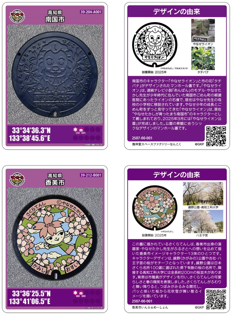 南国市が発行した「やなせライオン」のマンホールカード（（Ｃ）やなせたかし／やなせスタジオ）。下は香美市の「さくらてんし」（（Ｃ）やなせたかし）